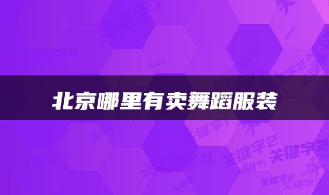 北京哪里有卖舞蹈服装