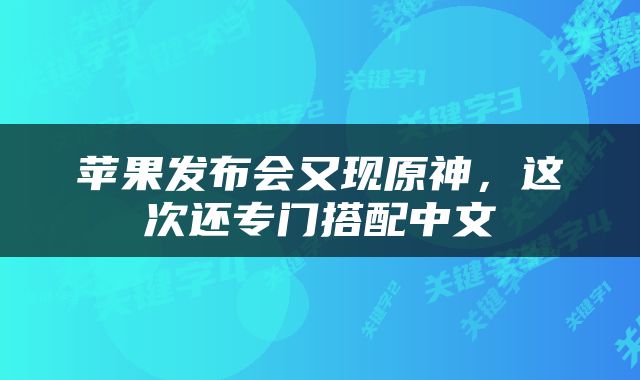 苹果发布会又现原神，这次还专门搭配中文