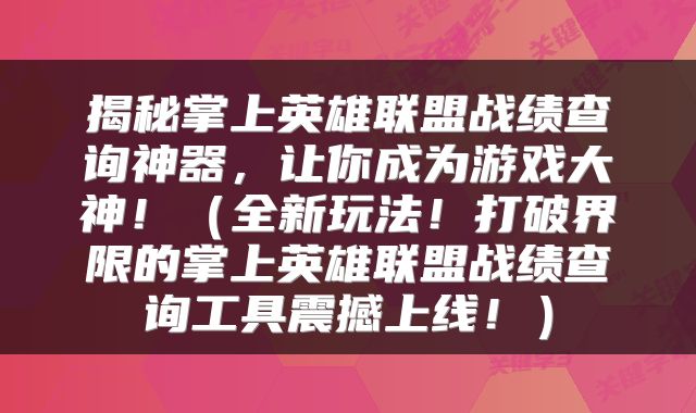 揭秘掌上英雄联盟战绩查询神器，让你成为游戏大神！（全新玩法！打破界限的掌上英雄联盟战绩查询工具震撼上线！）