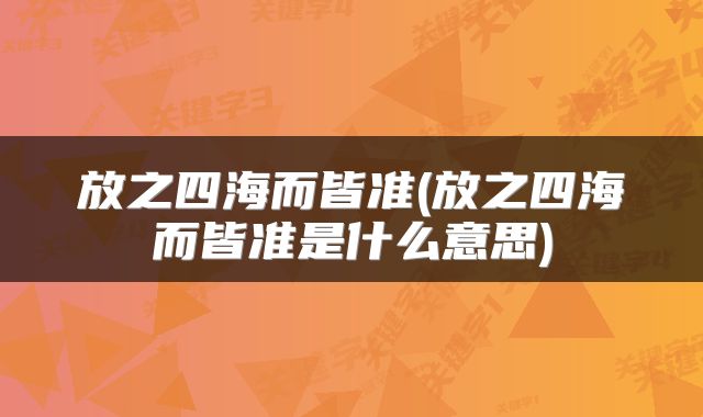 放之四海而皆准(放之四海而皆准是什么意思)