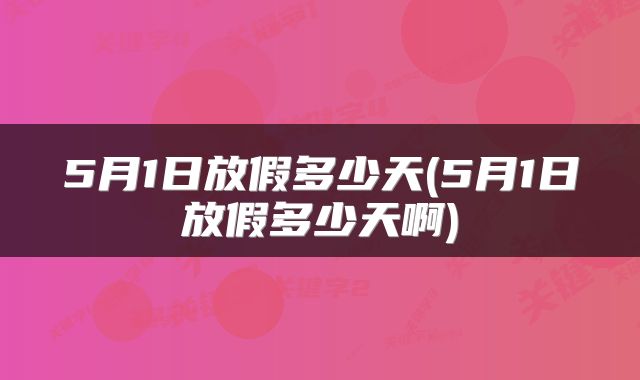 5月1日放假多少天(5月1日放假多少天啊)