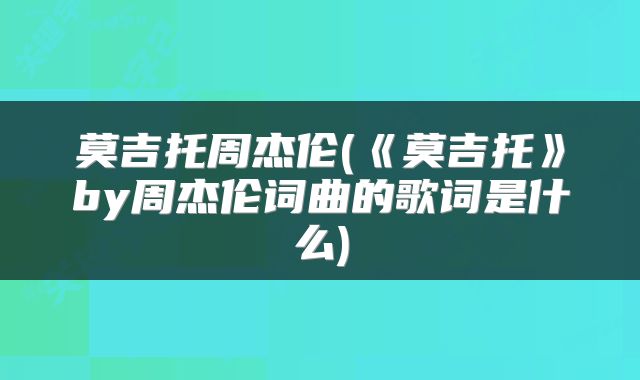 莫吉托周杰伦(《莫吉托》by周杰伦词曲的歌词是什么)
