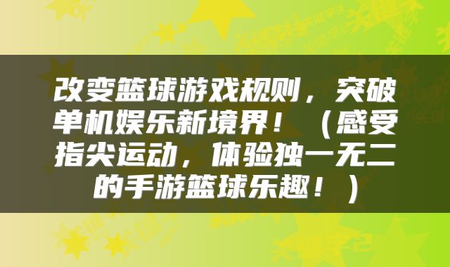 改变篮球游戏规则，突破单机娱乐新境界！（感受指尖运动，体验独一无二的手游篮球乐趣！）