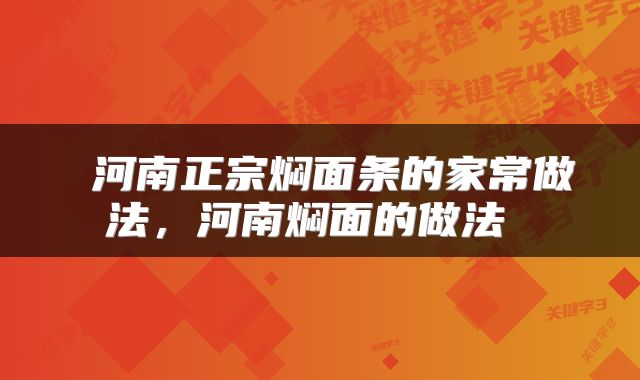  河南正宗焖面条的家常做法，河南焖面的做法 