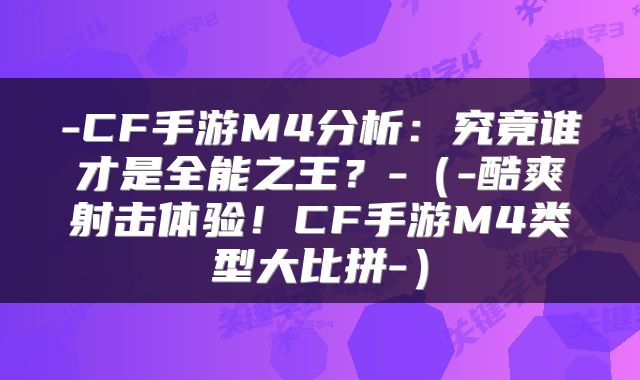 -CF手游M4分析：究竟谁才是全能之王？-（-酷爽射击体验！CF手游M4类型大比拼-）