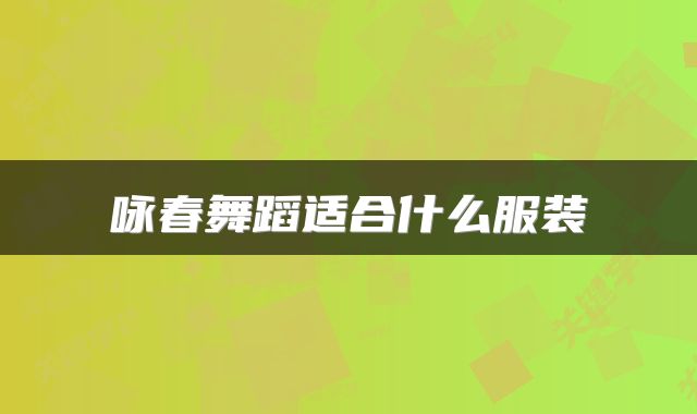 咏春舞蹈适合什么服装