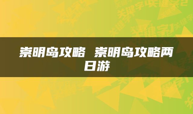 崇明岛攻略 崇明岛攻略两日游