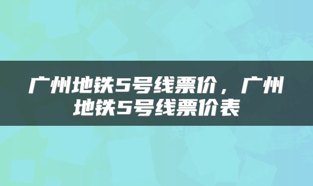 广州地铁5号线票价，广州地铁5号线票价表
