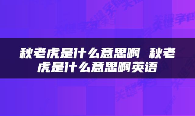 秋老虎是什么意思啊 秋老虎是什么意思啊英语