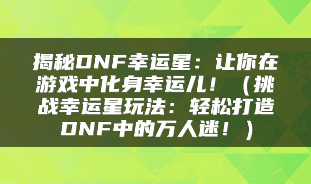 揭秘DNF幸运星：让你在游戏中化身幸运儿！（挑战幸运星玩法：轻松打造DNF中的万人迷！）
