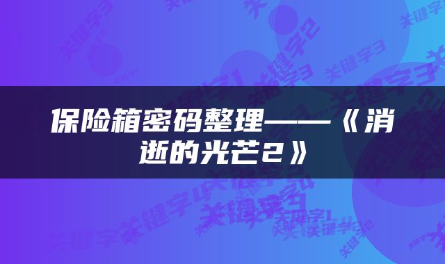 保险箱密码整理——《消逝的光芒2》