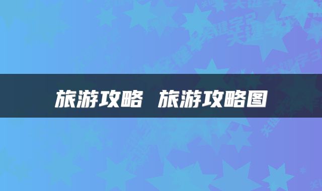 旅游攻略 旅游攻略图