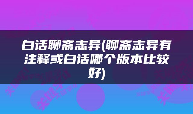 白话聊斋志异(聊斋志异有注释或白话哪个版本比较好)