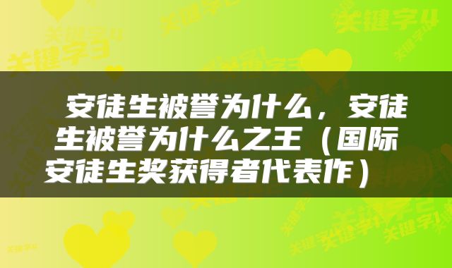  安徒生被誉为什么，安徒生被誉为什么之王（国际安徒生奖获得者代表作） 