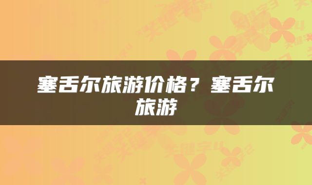 塞舌尔旅游价格？塞舌尔旅游