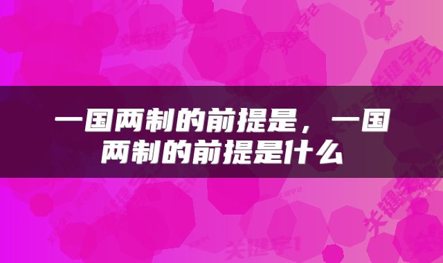 一国两制的前提是，一国两制的前提是什么