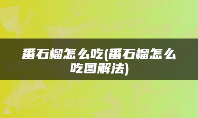 番石榴怎么吃(番石榴怎么吃图解法)