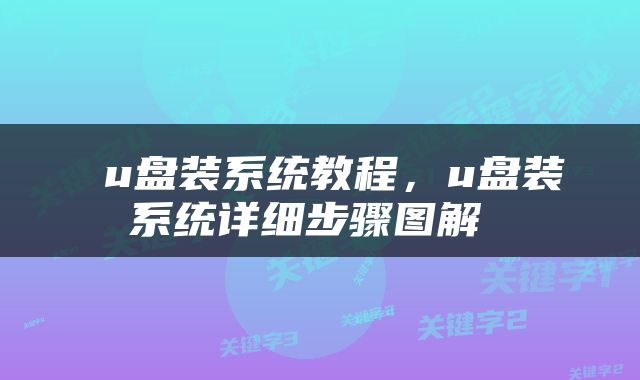  u盘装系统教程，u盘装系统详细步骤图解 