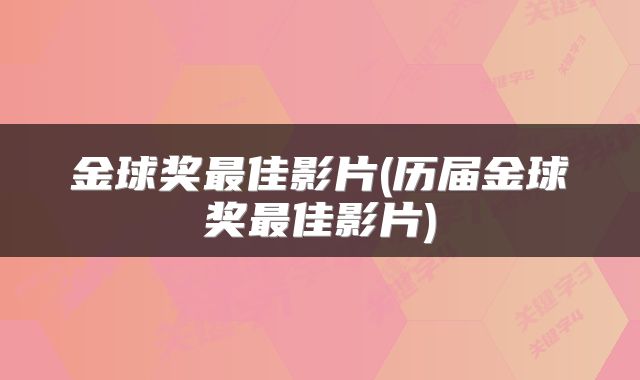 金球奖最佳影片(历届金球奖最佳影片)