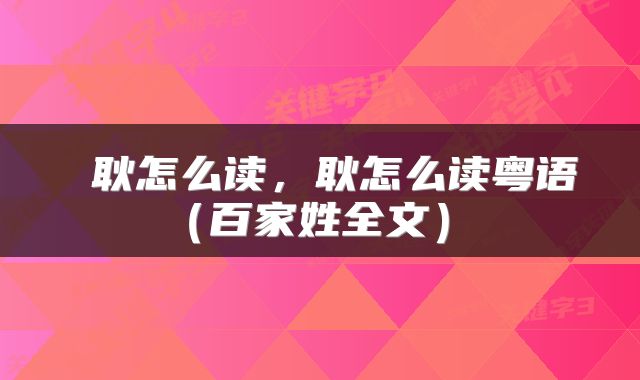  耿怎么读，耿怎么读粤语（百家姓全文） 