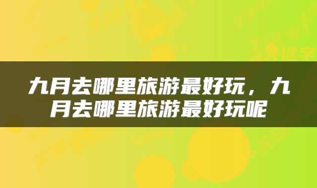九月去哪里旅游最好玩，九月去哪里旅游最好玩呢