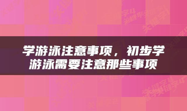 学游泳注意事项，初步学游泳需要注意那些事项
