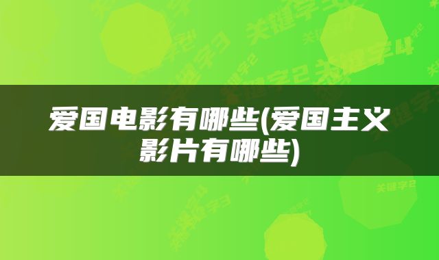爱国电影有哪些(爱国主义影片有哪些)