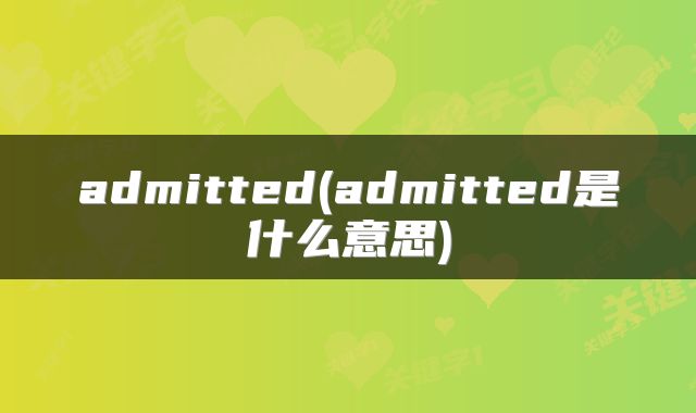 admitted(admitted是什么意思)
