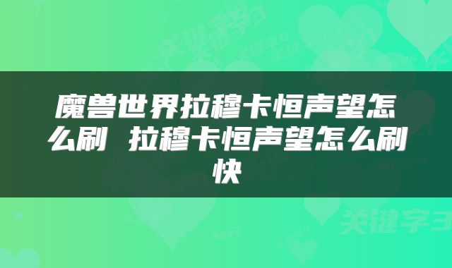 魔兽世界拉穆卡恒声望怎么刷 拉穆卡恒声望怎么刷快