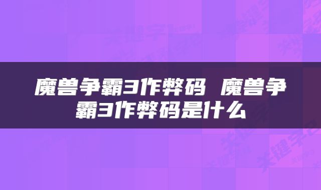 魔兽争霸3作弊码 魔兽争霸3作弊码是什么