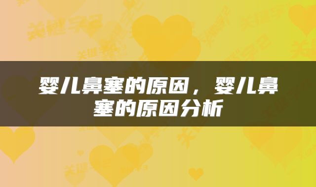 婴儿鼻塞的原因，婴儿鼻塞的原因分析