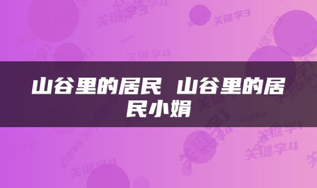 山谷里的居民 山谷里的居民小娟