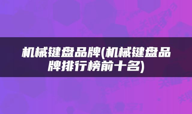 机械键盘品牌(机械键盘品牌排行榜前十名)
