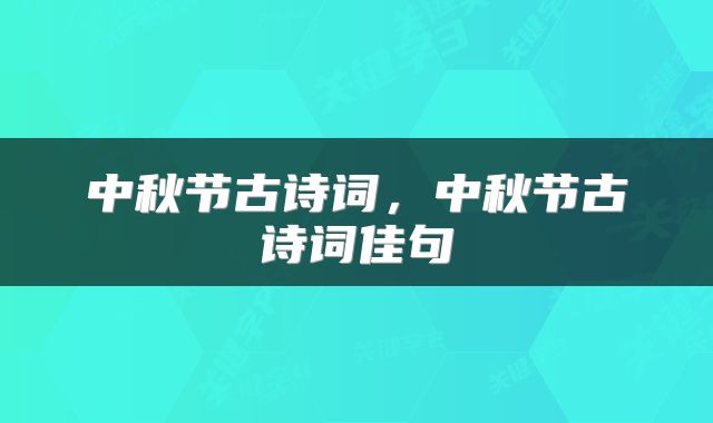 中秋节古诗词，中秋节古诗词佳句