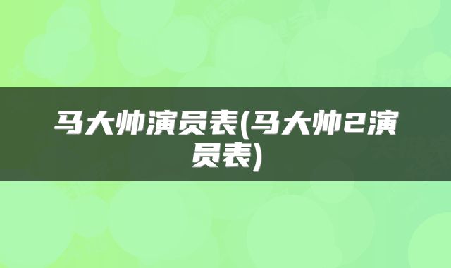 马大帅演员表(马大帅2演员表)