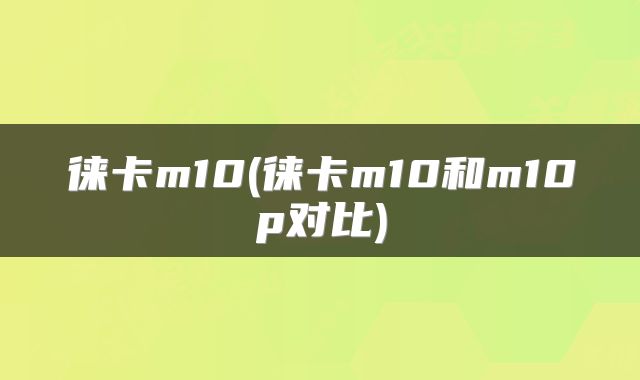 徕卡m10(徕卡m10和m10p对比)