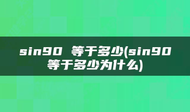 sin90 等于多少(sin90等于多少为什么)