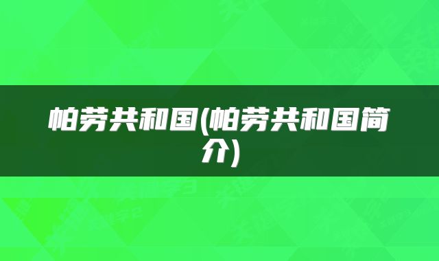 帕劳共和国(帕劳共和国简介)