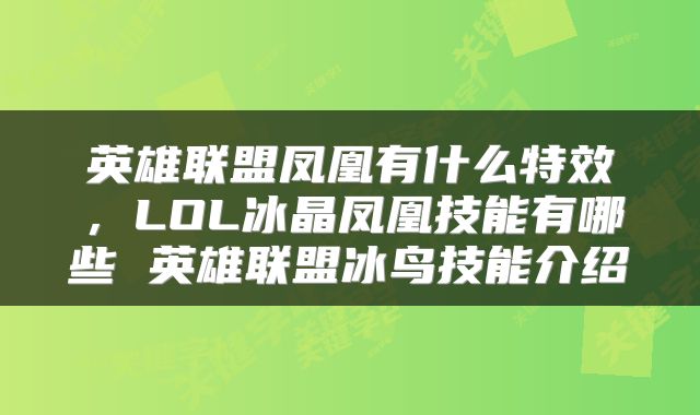 英雄联盟凤凰有什么特效，LOL冰晶凤凰技能有哪些 英雄联盟冰鸟技能介绍