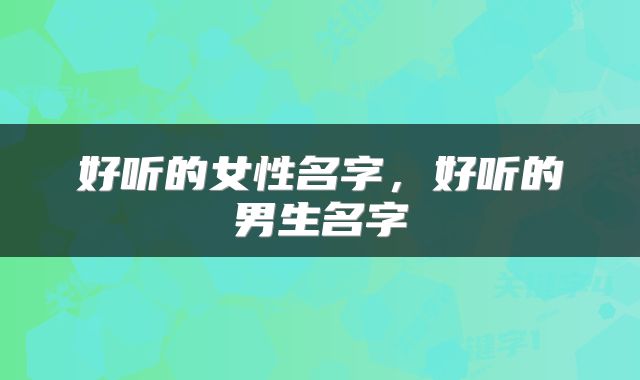 好听的女性名字，好听的男生名字