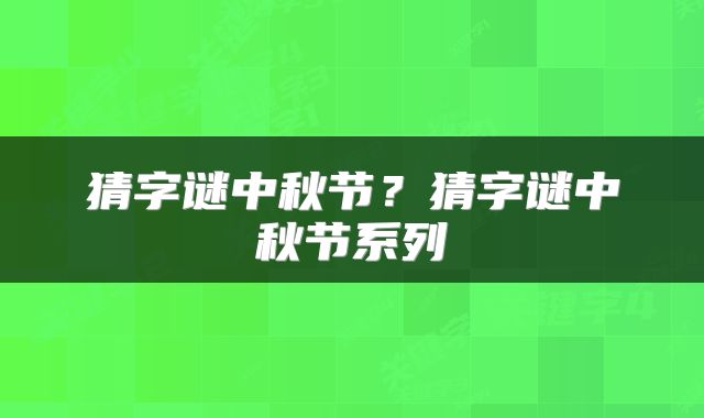 猜字谜中秋节？猜字谜中秋节系列