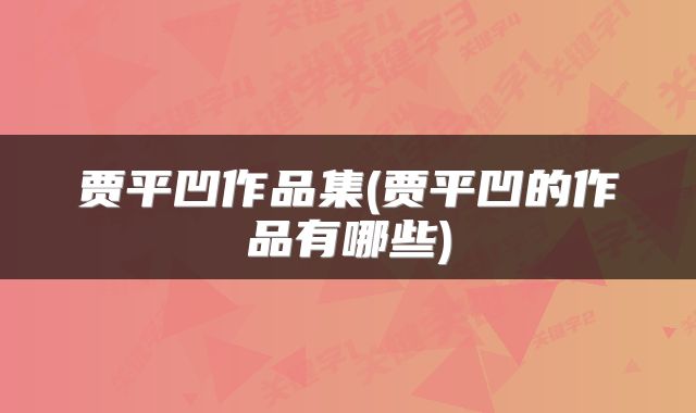 贾平凹作品集(贾平凹的作品有哪些)