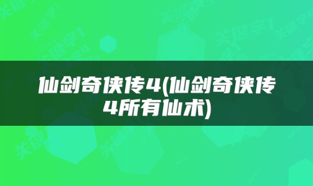 仙剑奇侠传4(仙剑奇侠传4所有仙术)