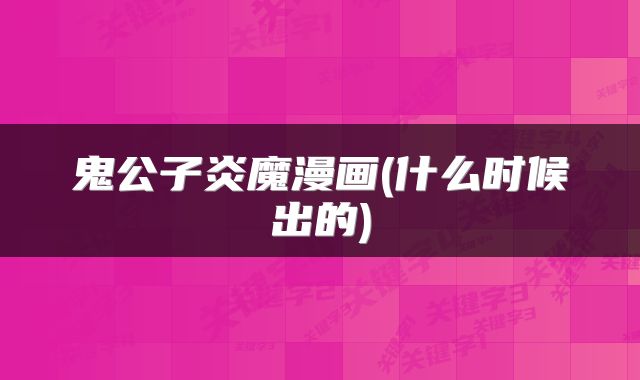 鬼公子炎魔漫画(什么时候出的)