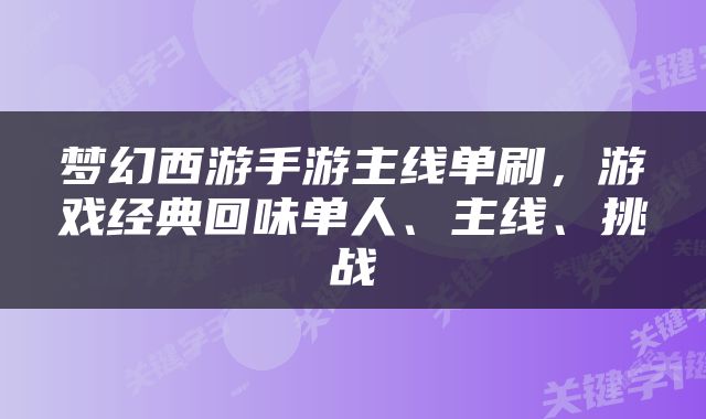 梦幻西游手游主线单刷，游戏经典回味单人、主线、挑战