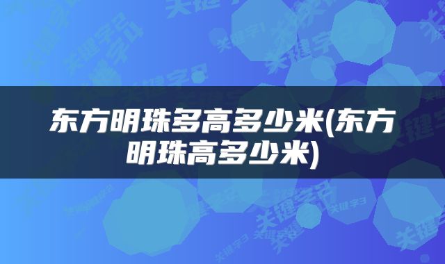 东方明珠多高多少米(东方明珠高多少米)