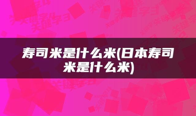 寿司米是什么米(日本寿司米是什么米)