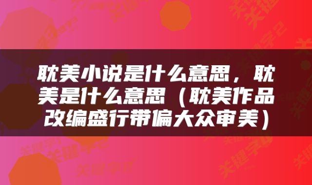 耽美小说是什么意思,耽美是什么意思(耽美作品改编盛行带偏大众审美)