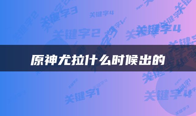 原神尤拉什么时候出的
