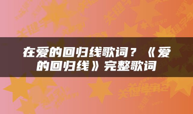 在爱的回归线歌词？《爱的回归线》完整歌词